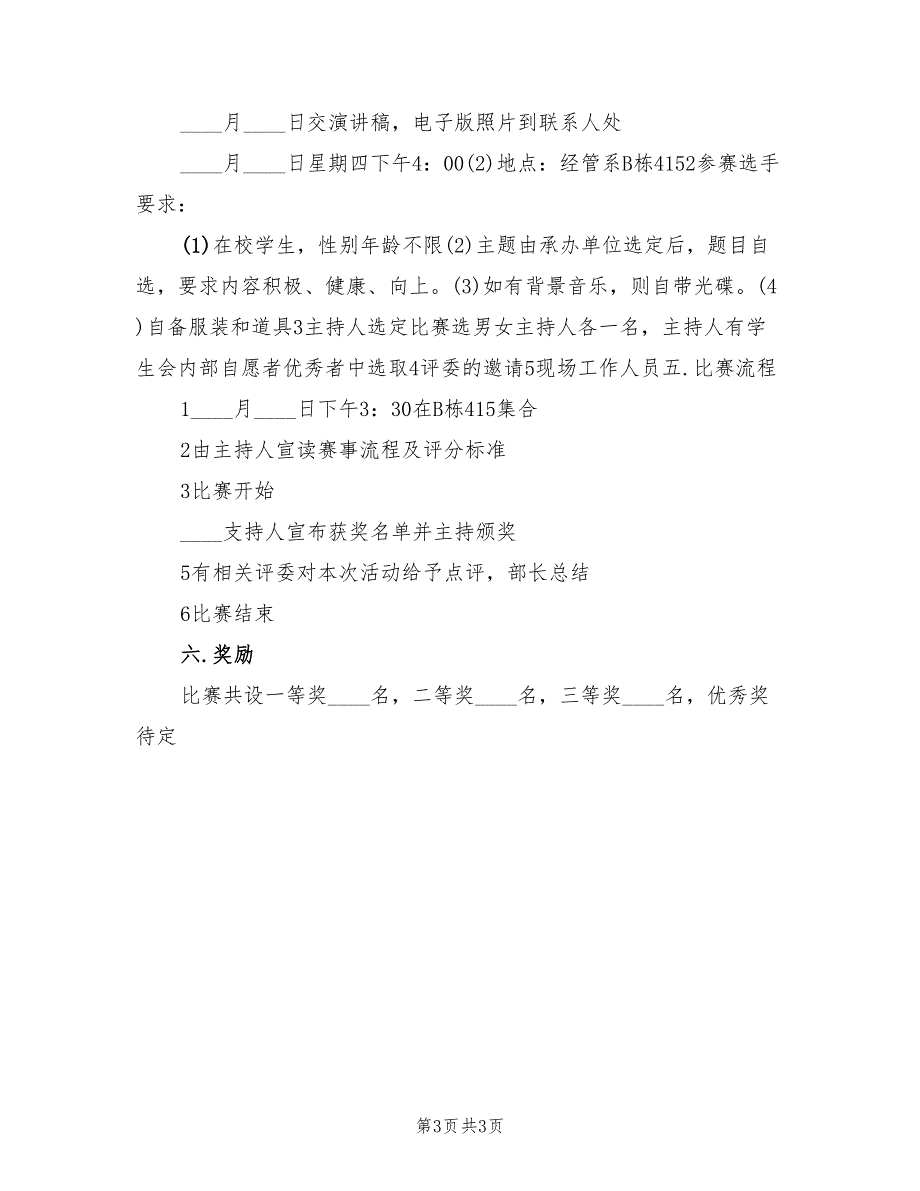 大学生感恩节主题活动方案模板（2篇）_第3页