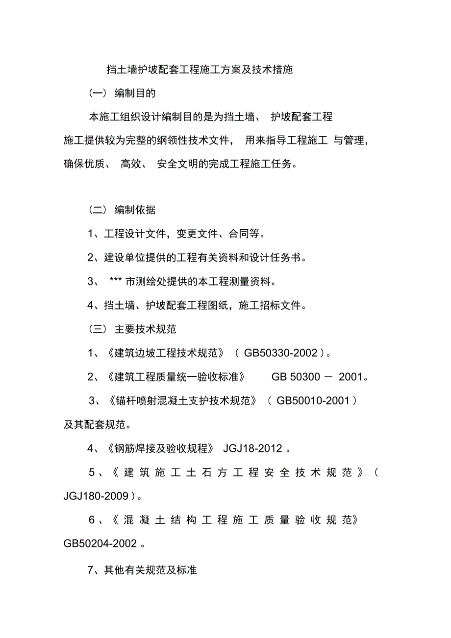 挡土墙护坡配套工程施工方案及技术措施_第1页