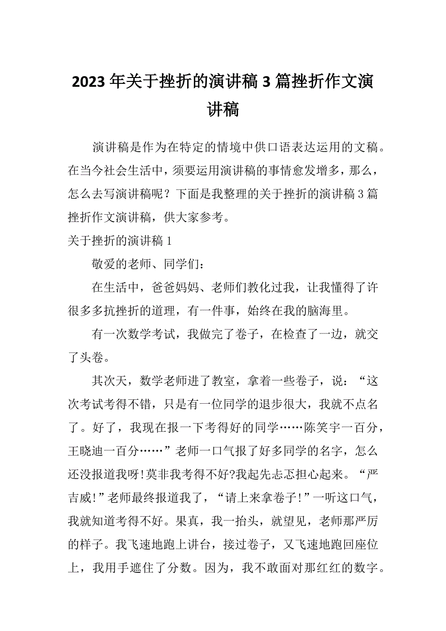 2023年关于挫折的演讲稿3篇挫折作文演讲稿_第1页