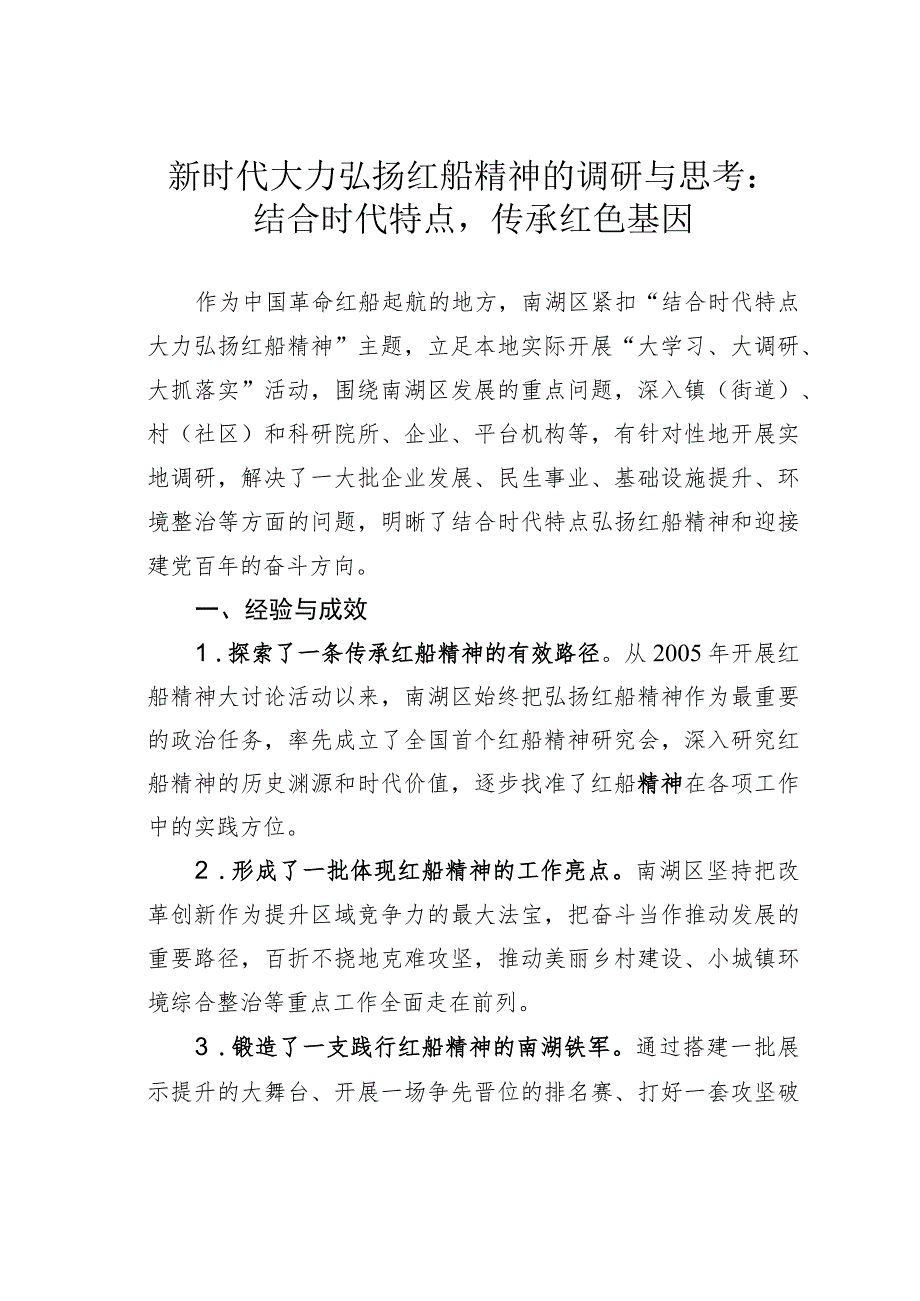 新时代大力弘扬红船精神的调研与思考：结合时代特点传承红色基因_第1页