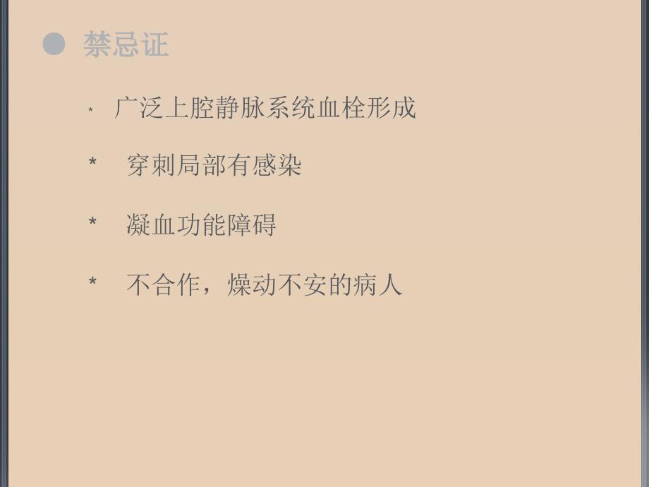 深静脉穿刺置管术_第4页