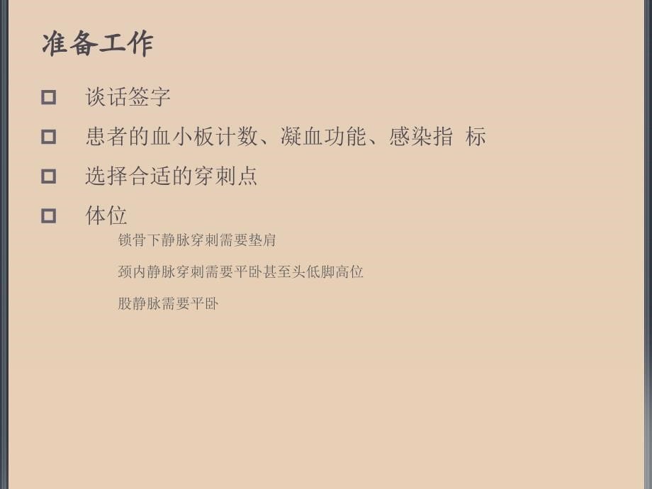 深静脉穿刺置管术_第5页