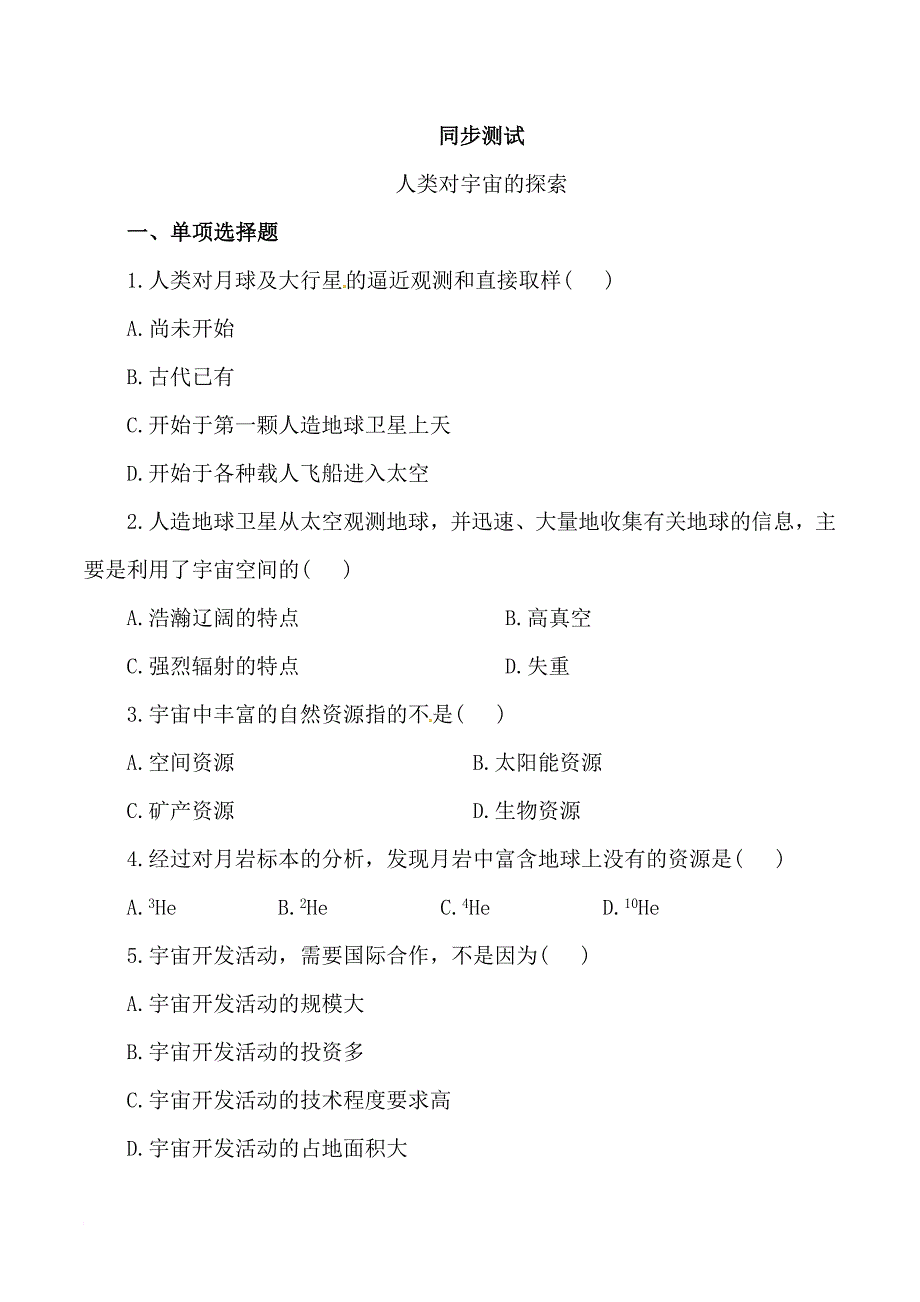 新人教版选修1：1.2《探索宇宙》同步试题.doc_第1页