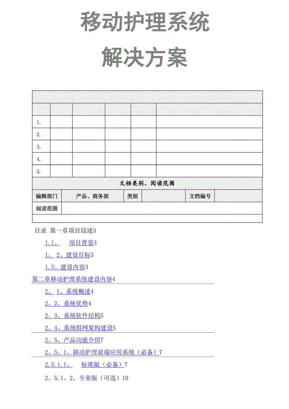 移动护理系统解决方案_第1页