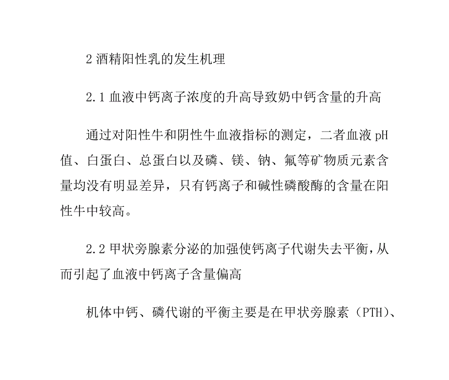 奶牛酒精阳性乳症的病因与防治.doc_第4页