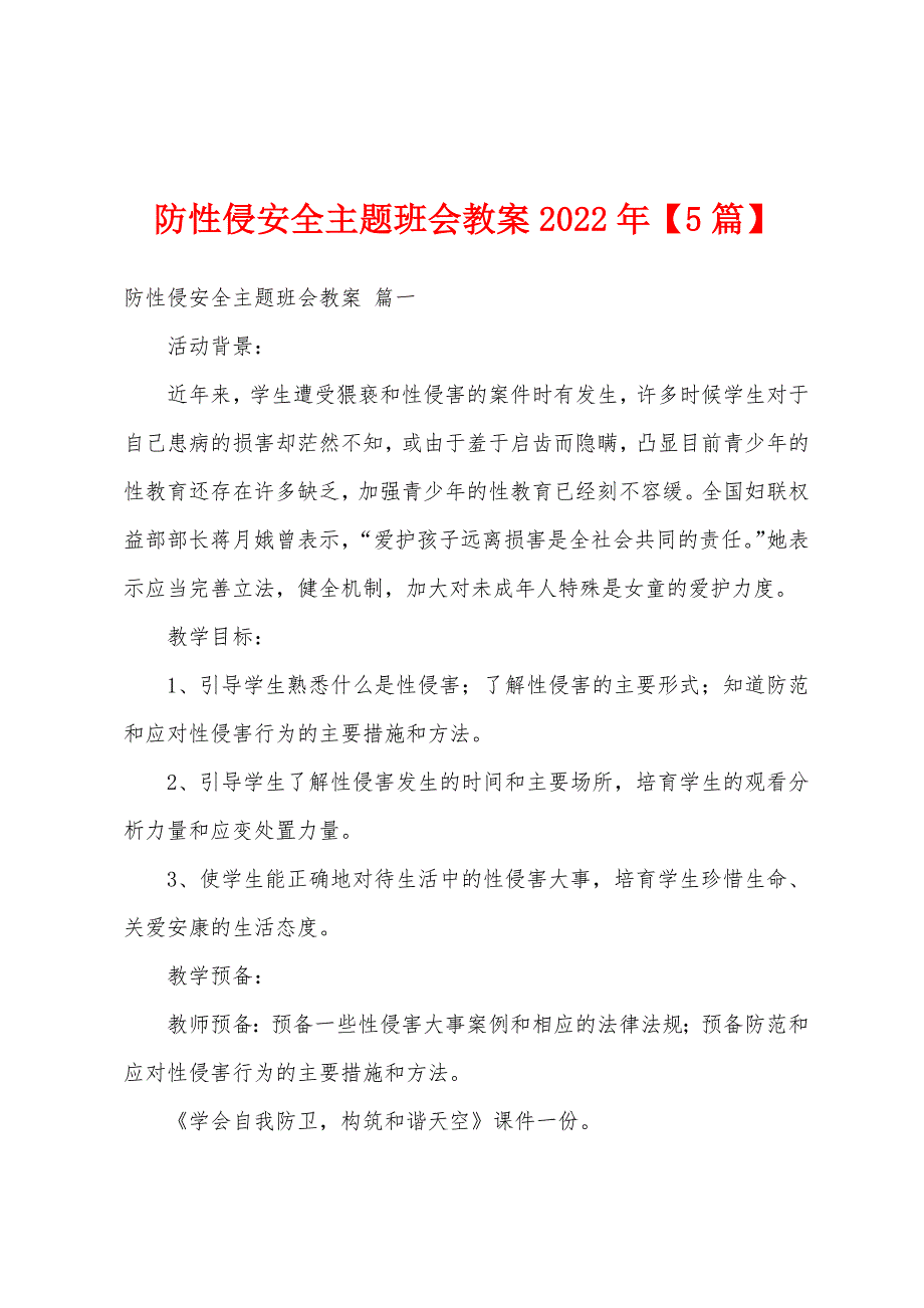 防性侵安全主题班会教案2022年【5篇】.docx_第1页