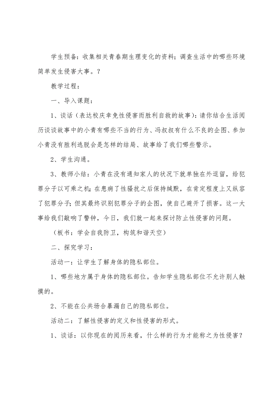 防性侵安全主题班会教案2022年【5篇】.docx_第2页