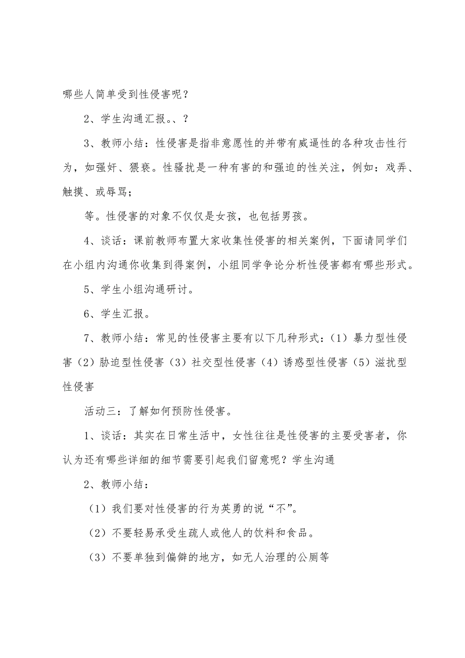 防性侵安全主题班会教案2022年【5篇】.docx_第3页