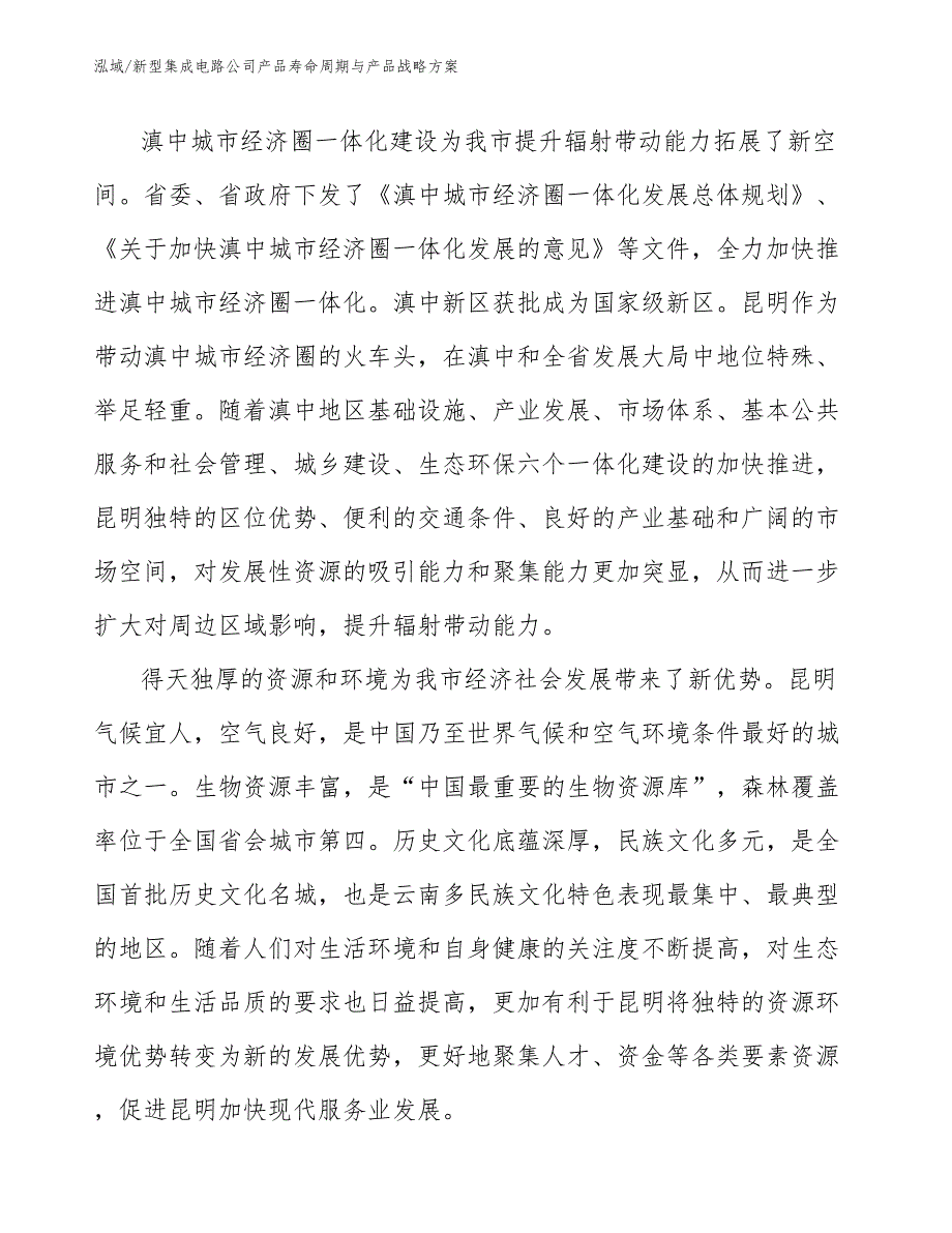 新型集成电路公司产品寿命周期与产品战略方案_第4页