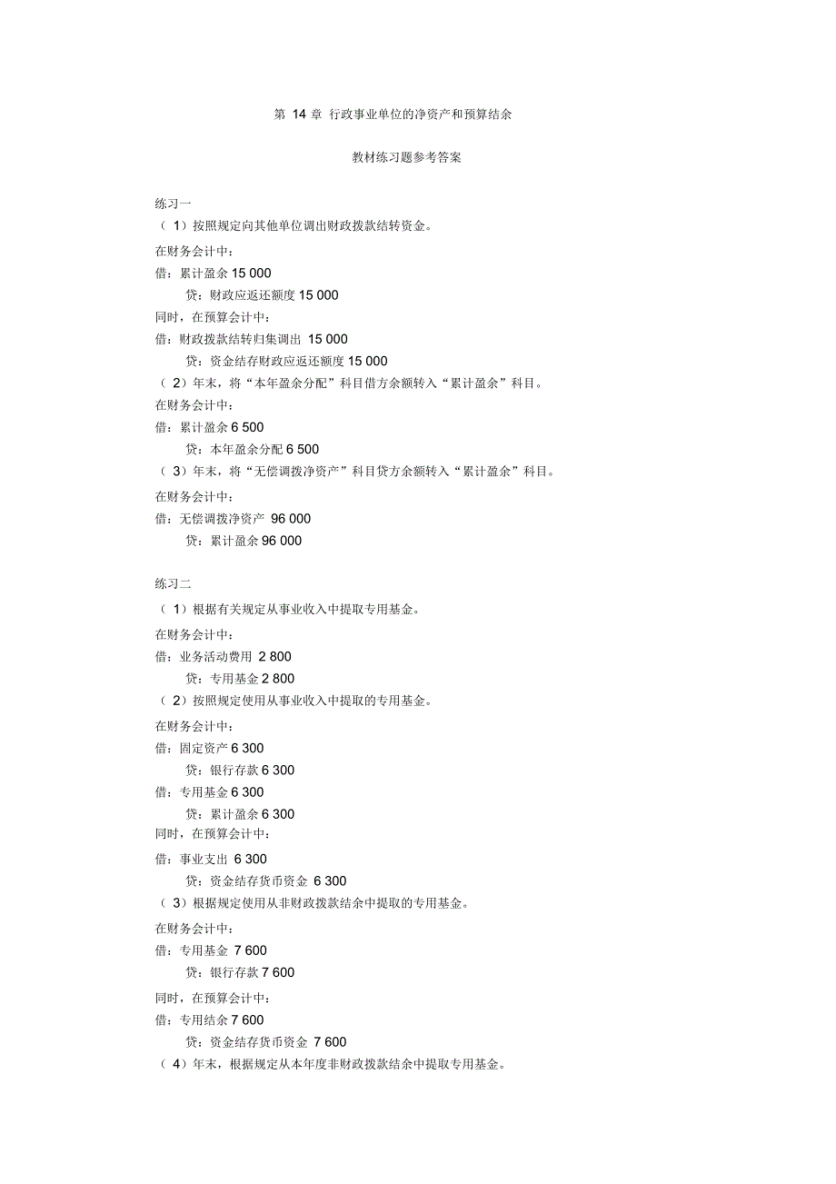 上交大《政府会计实务》教学资源第14章行政事业单位的净资产和预算结余答案_第1页