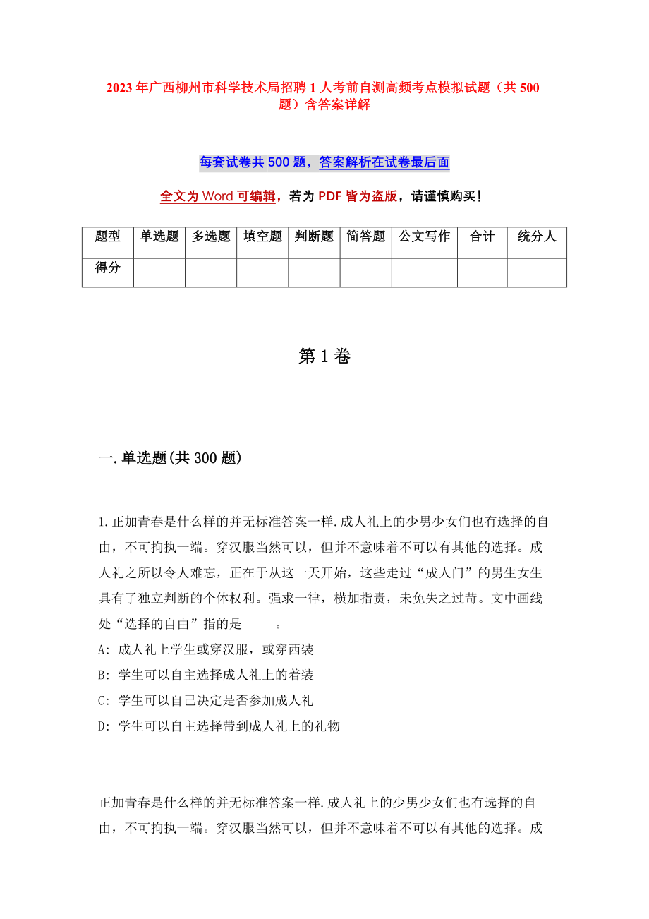 2023年广西柳州市科学技术局招聘1人考前自测高频考点模拟试题（共500题）含答案详解_第1页