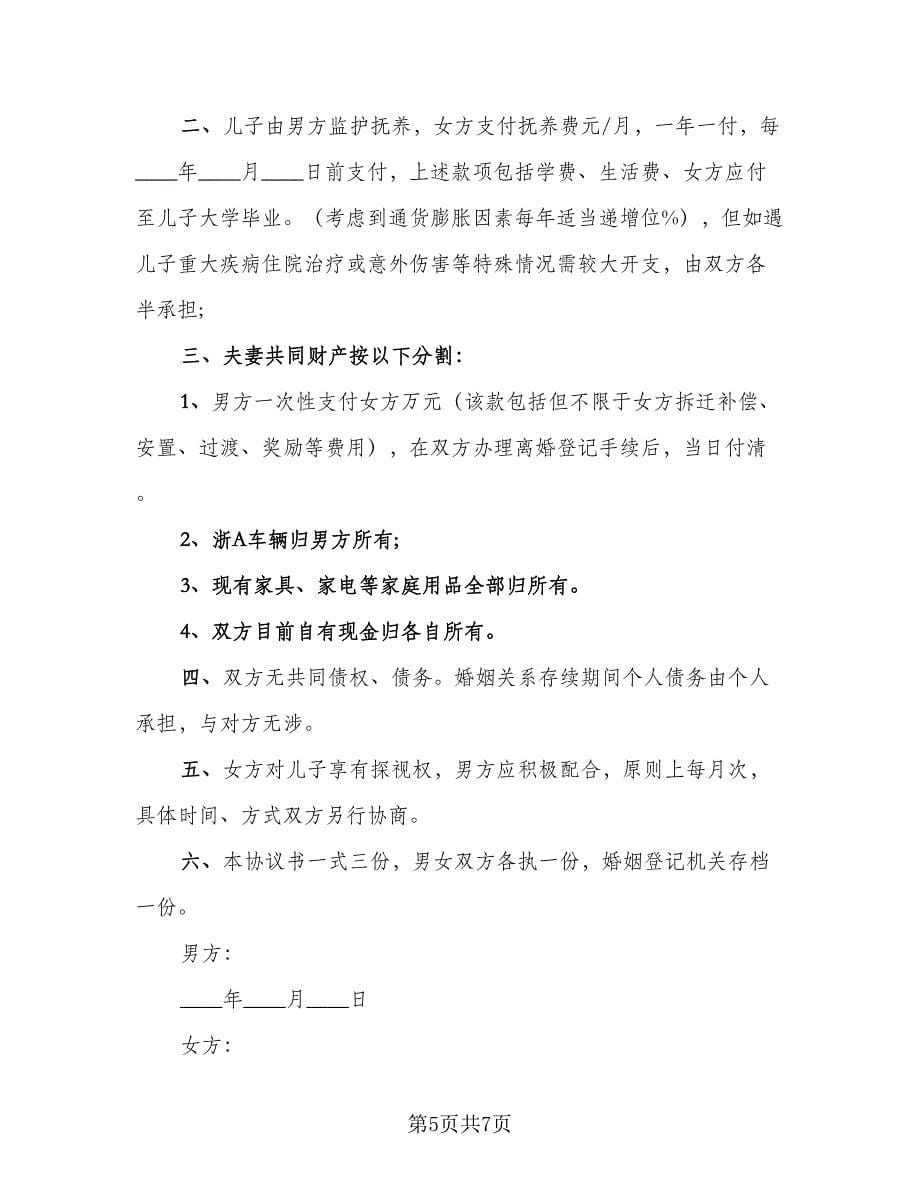 离婚协议书简约样本（四篇）.doc_第5页