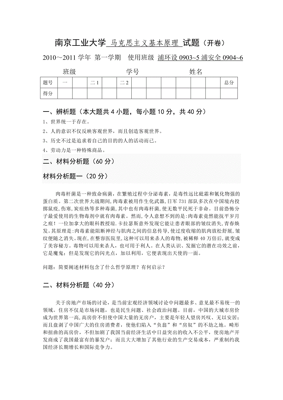 马克思主义2010冬试卷.doc_第1页