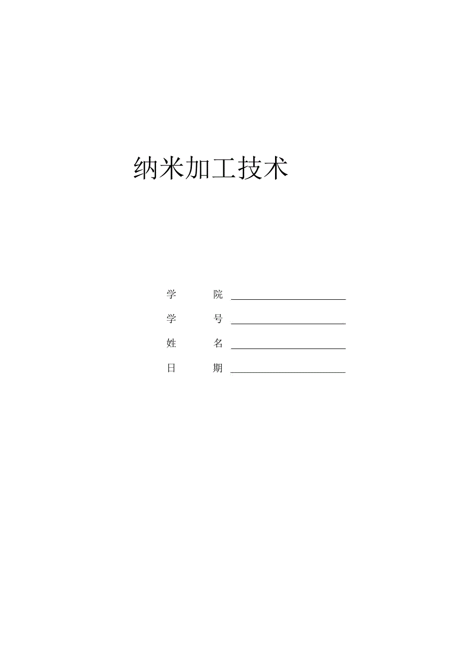 纳米加工技术_第1页