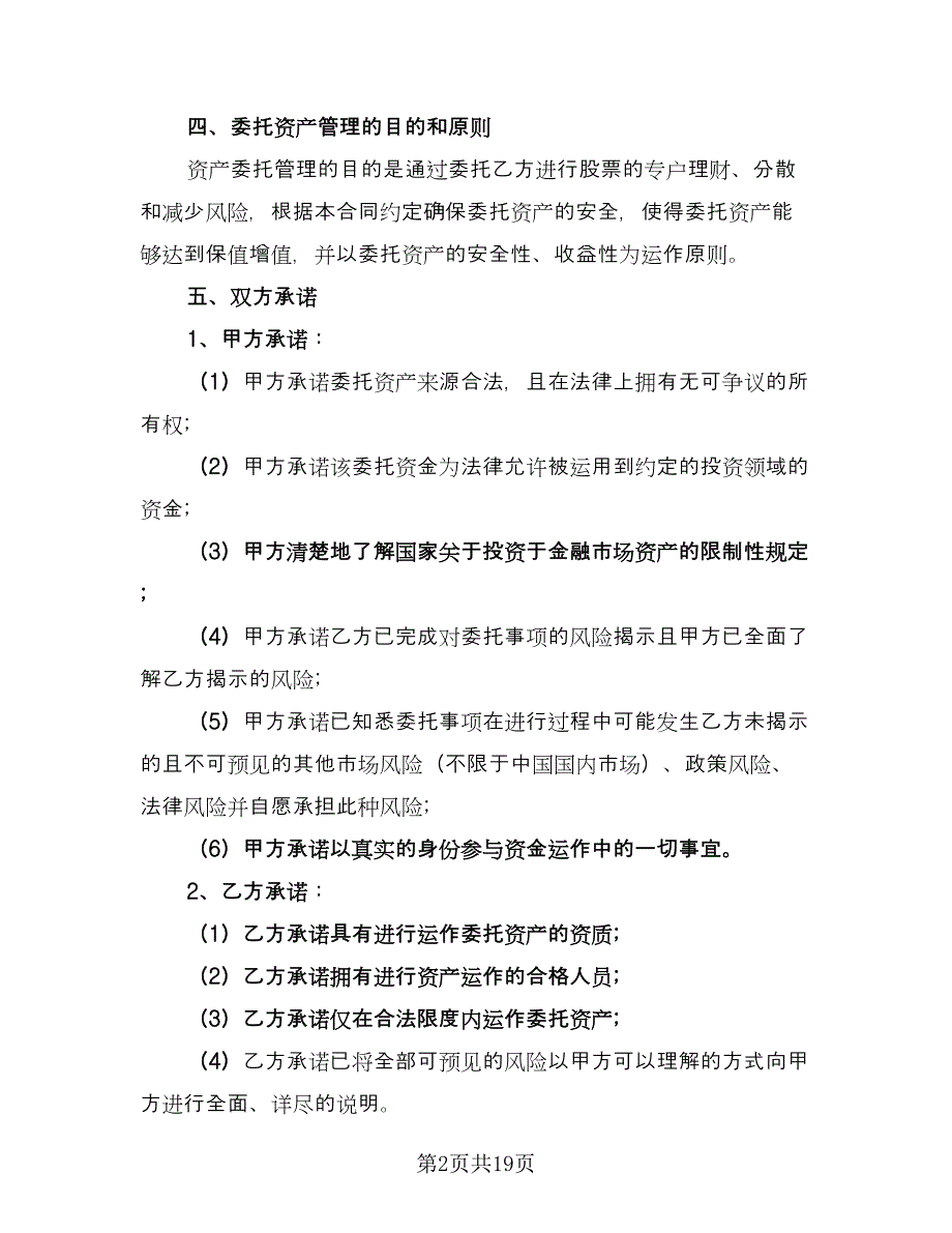 委托管理联营合同（三篇）.doc_第2页