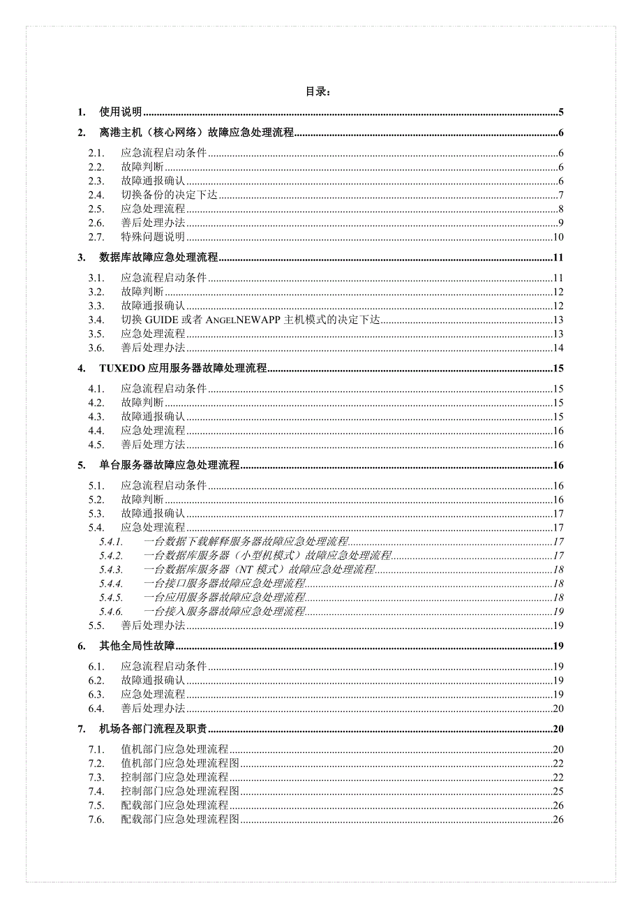 机场应急处理流程_第2页