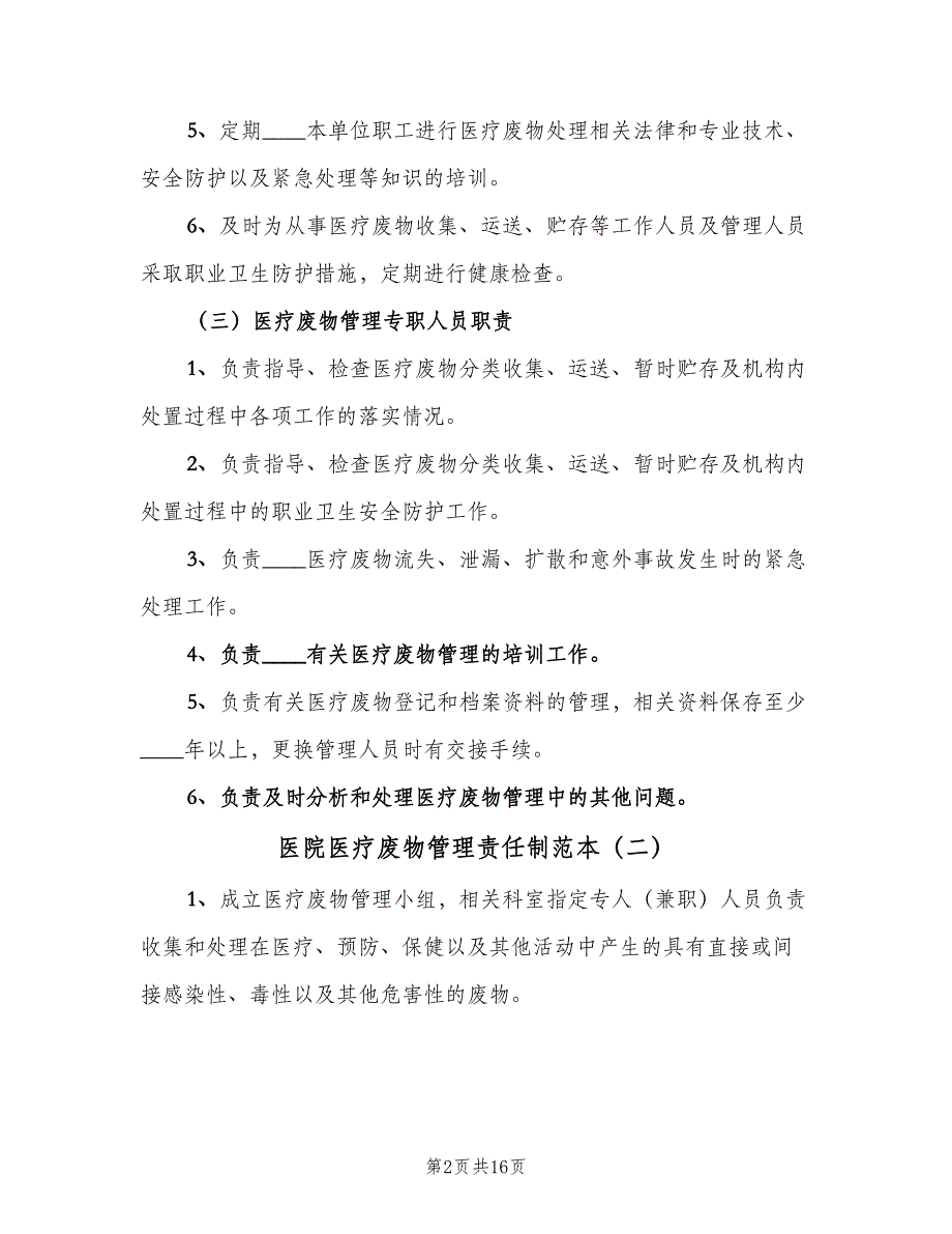 医院医疗废物管理责任制范本（八篇）_第2页