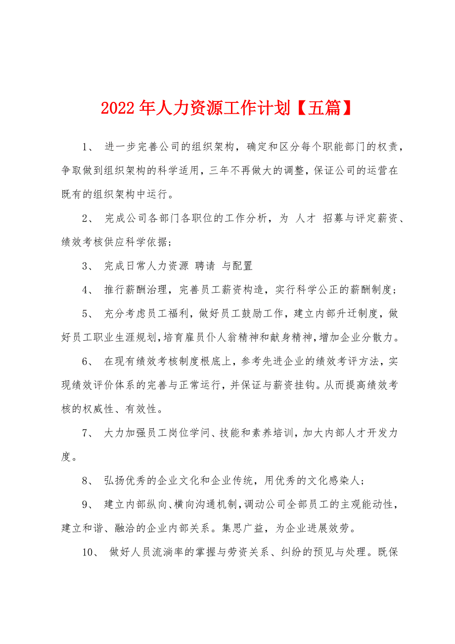 2022年人力资源工作计划【五篇】.docx_第1页