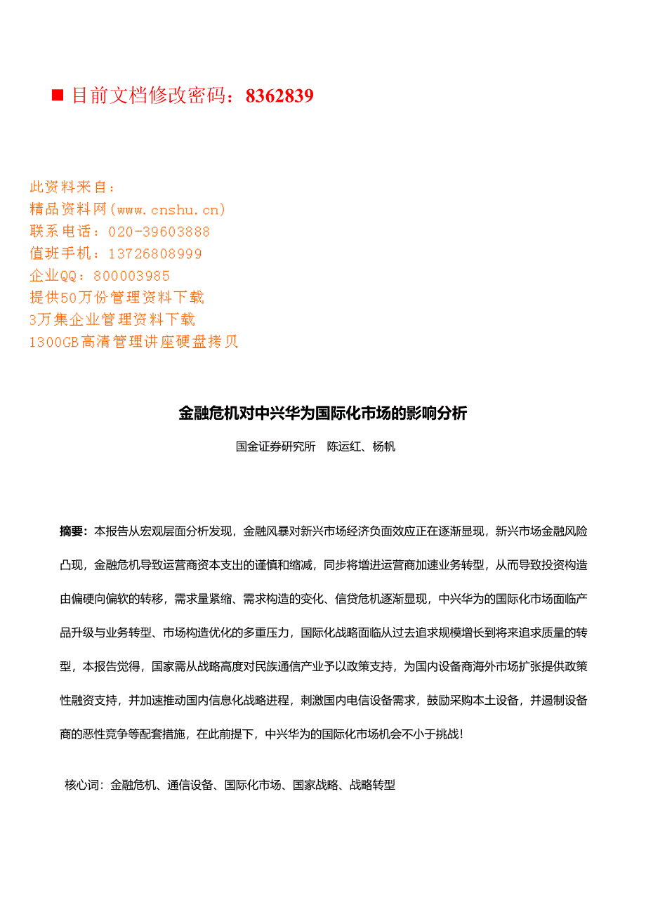 金融危机对中兴华为国际化市场的影响_第1页