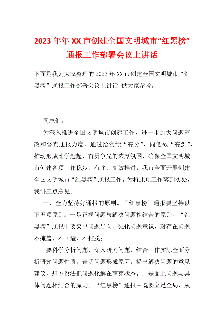 2023年年XX市创建全国文明城市“红黑榜”通报工作部署会议上讲话_第1页