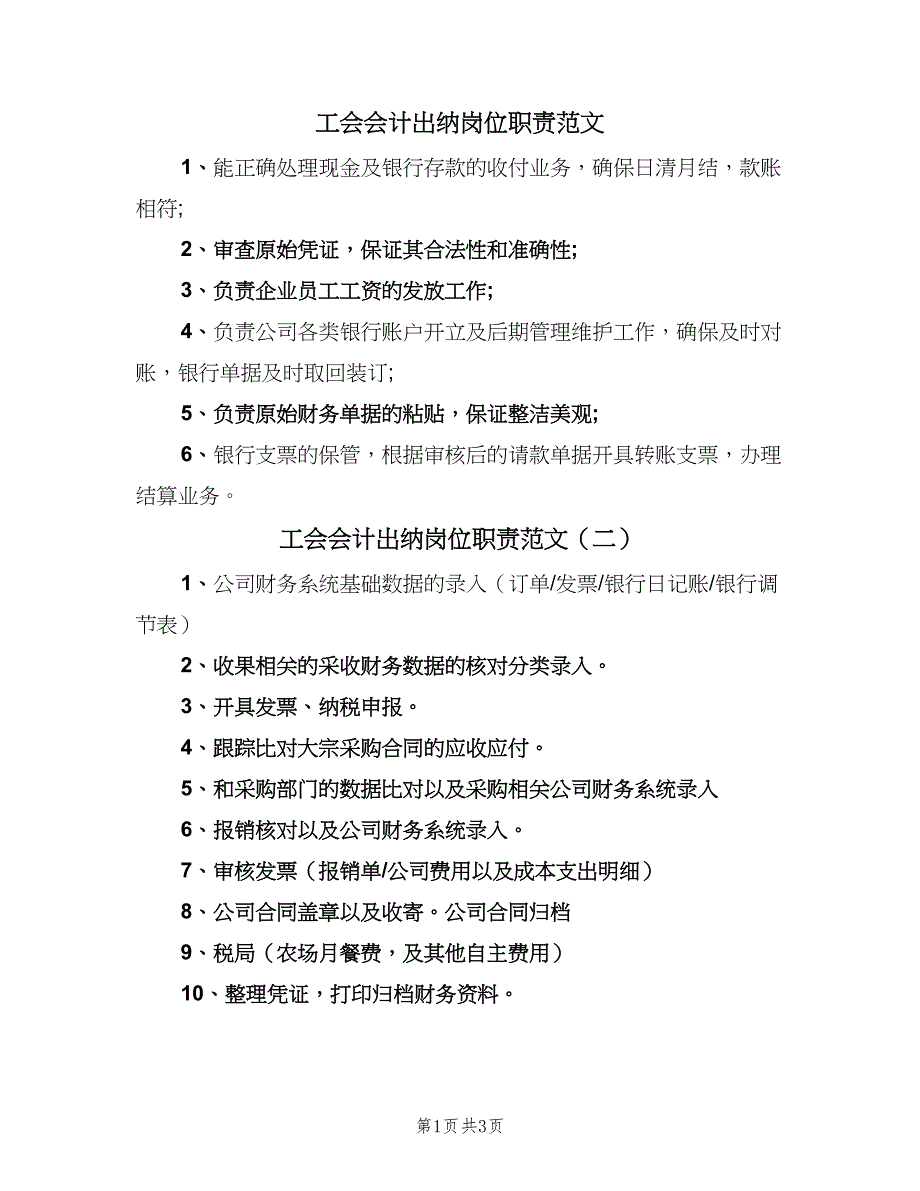 工会会计出纳岗位职责范文（4篇）_第1页