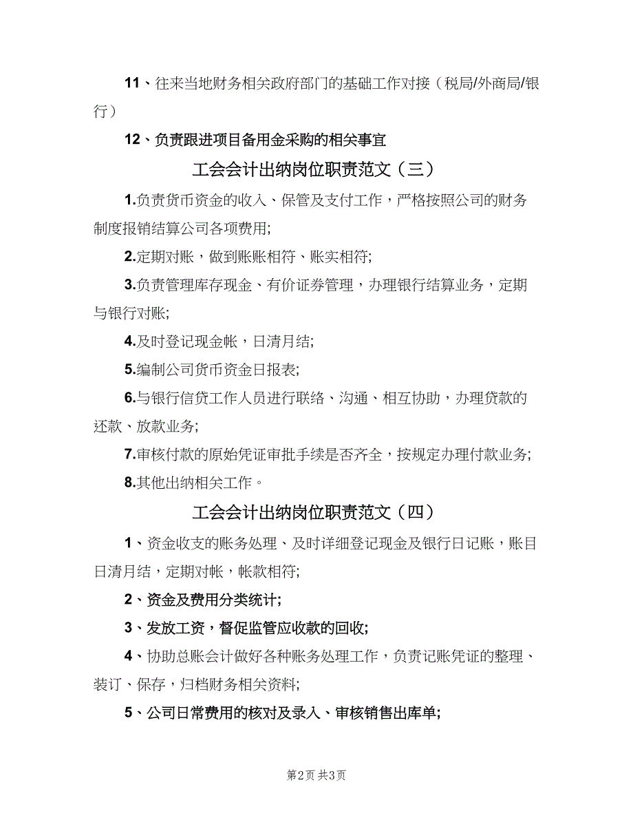 工会会计出纳岗位职责范文（4篇）_第2页