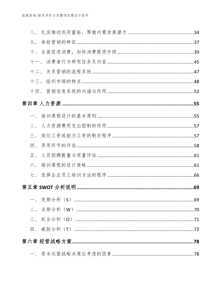 新民市扩大内需项目商业计划书_第2页