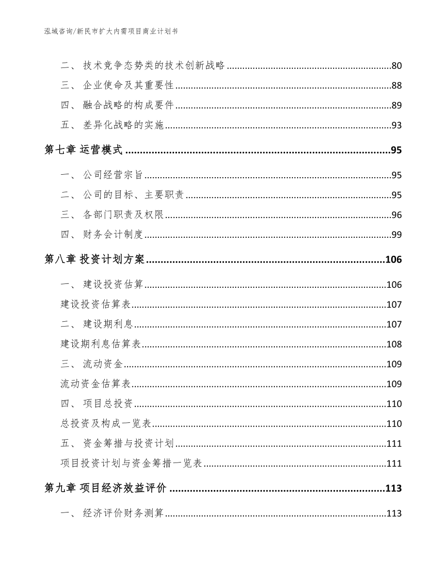 新民市扩大内需项目商业计划书_第3页