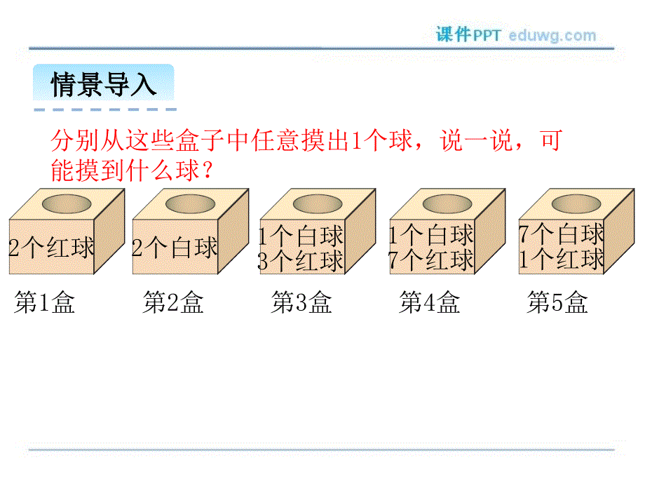 8.2摸球游戏课件北师大版四年级数学上册_第4页