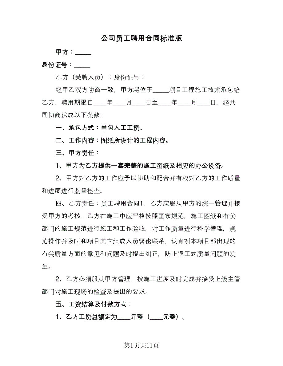 公司员工聘用合同标准版（4篇）.doc_第1页