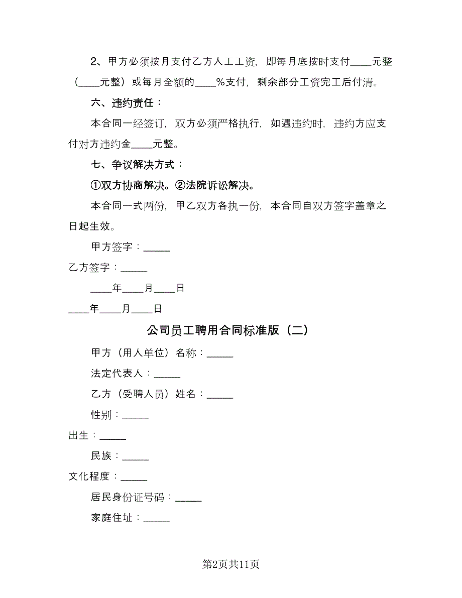 公司员工聘用合同标准版（4篇）.doc_第2页