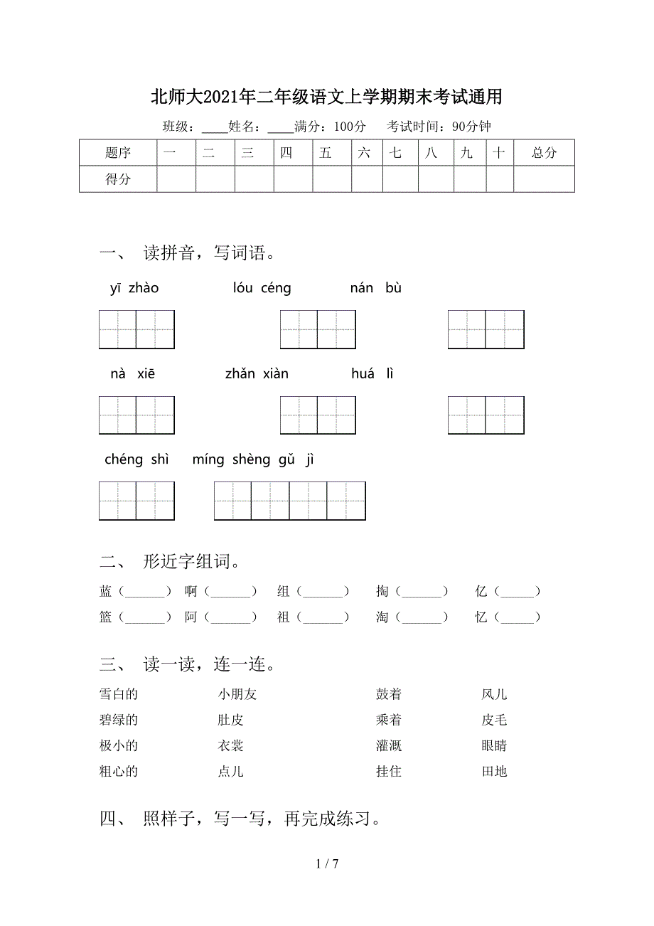 北师大二年级语文上学期期末考试通用_第1页