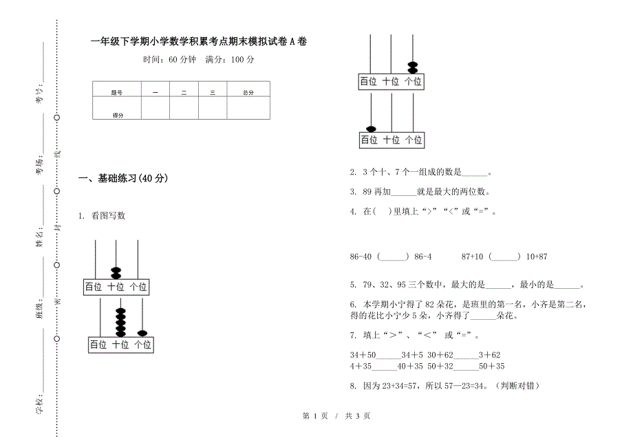 一年级下学期小学数学积累考点期末模拟试卷A卷.docx_第1页