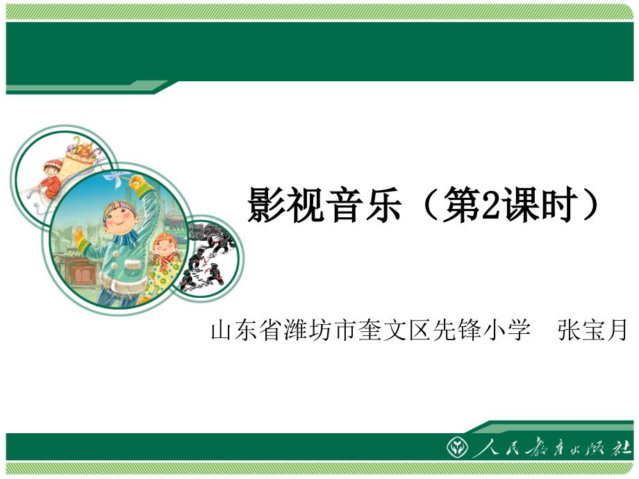 影视音乐2课时_第1页