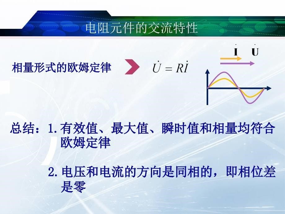 单一元件正弦交流电路分析与应用.ppt_第5页