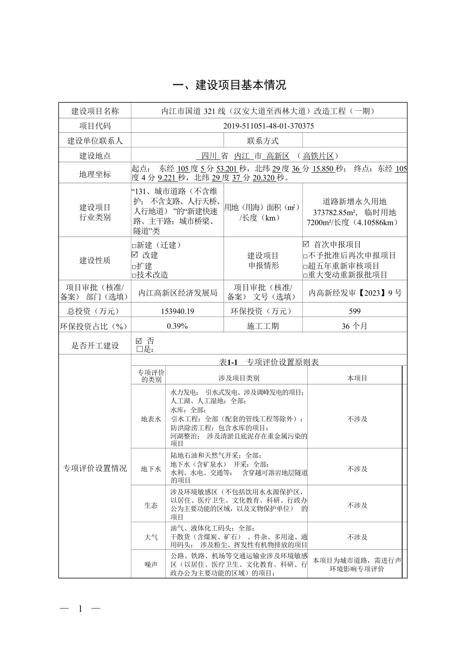 内江市国道321线（汉安大道至西林大道）改造工程环评报告.docx_第1页