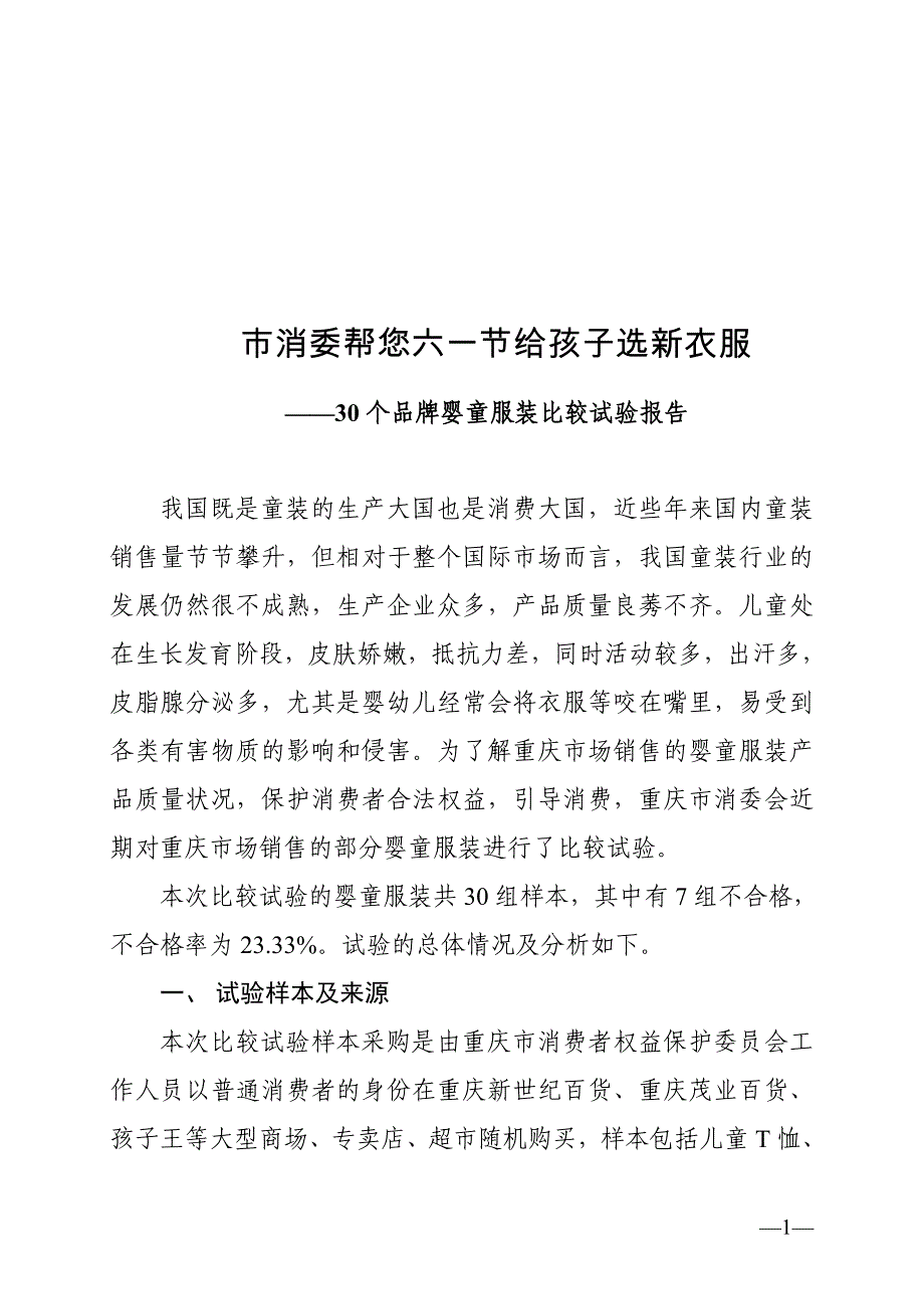 30个品牌婴童服装比较试验报告汇编_第1页