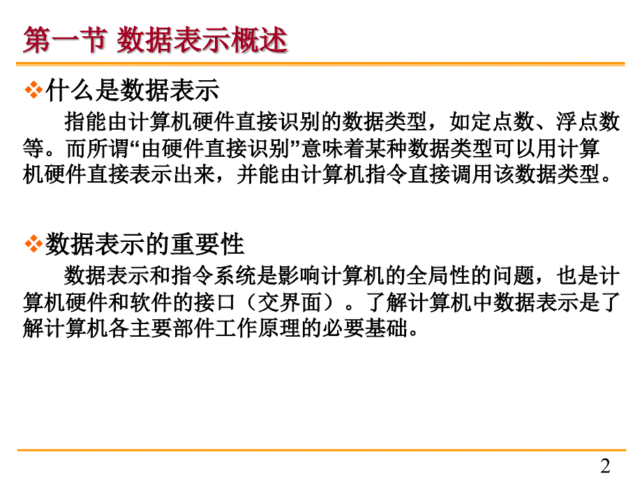 ch2. 数据信息的表示_第2页