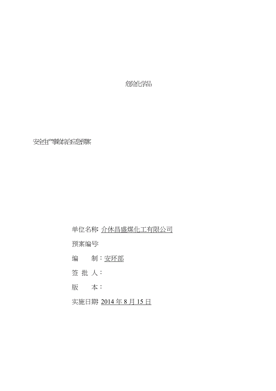 昌盛煤焦油加工安全生产事故综合应急预案_第1页