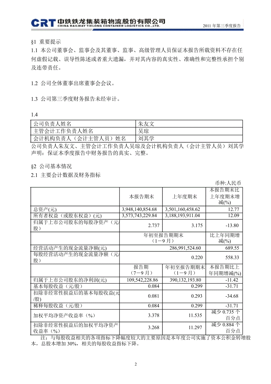 600125铁龙物流第三季度季报_第3页