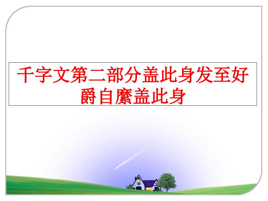 最新千字文第二部分盖此身发至好爵自縻盖此身PPT课件_第1页