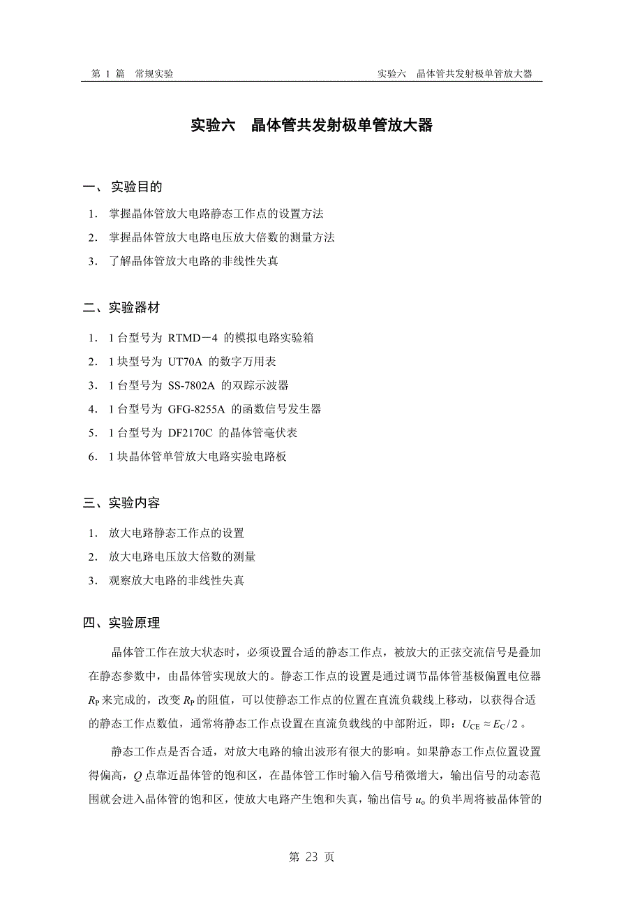 实验6 晶体管共发射极单管放大器.doc_第1页