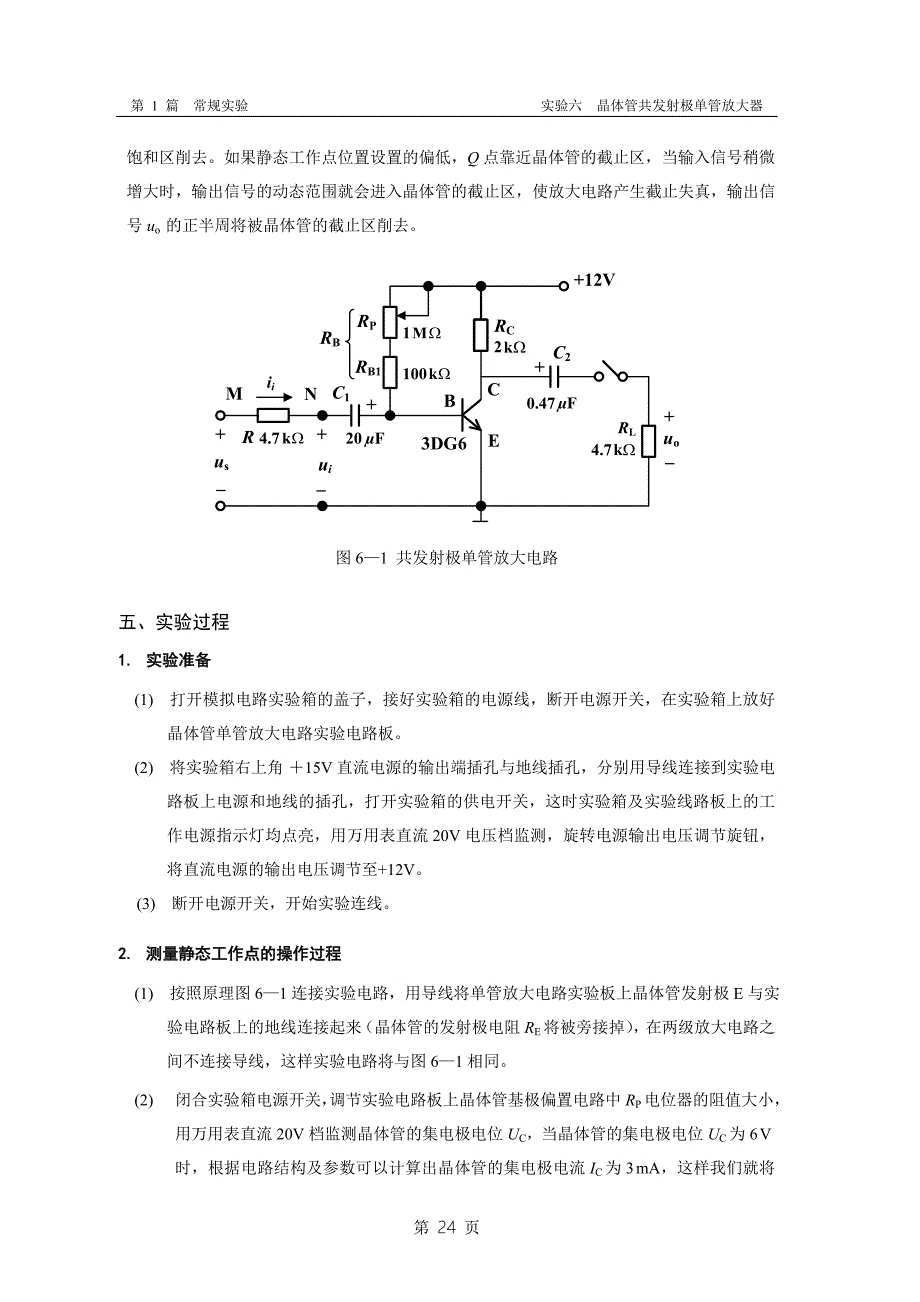 实验6 晶体管共发射极单管放大器.doc_第2页