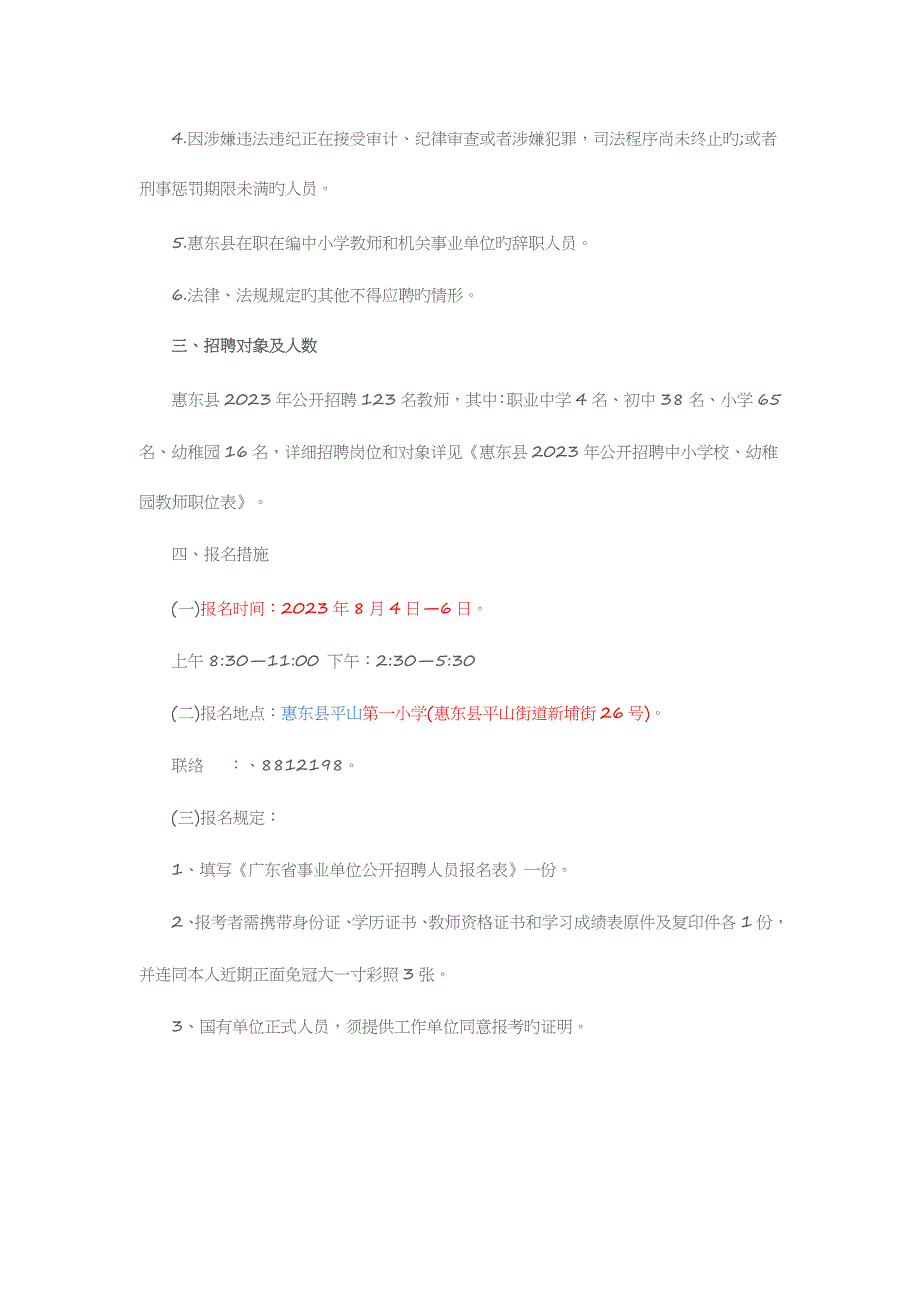 2023年惠东县教育局网惠州惠东县中小学幼儿园教师招聘123人.doc_第2页