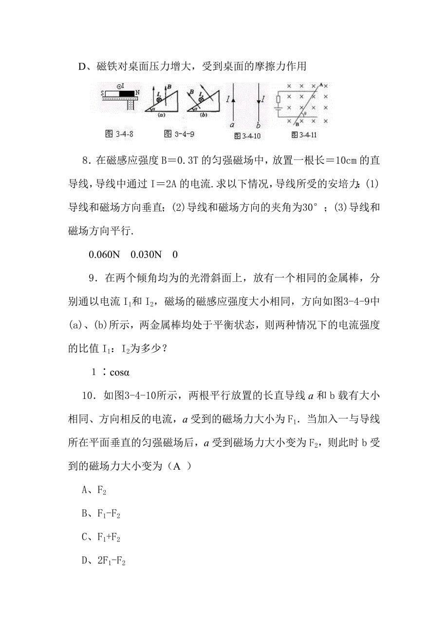 物理：3[1]4《磁场对通电导线的作用力》导学案(新人教版选修3-1).doc_第5页