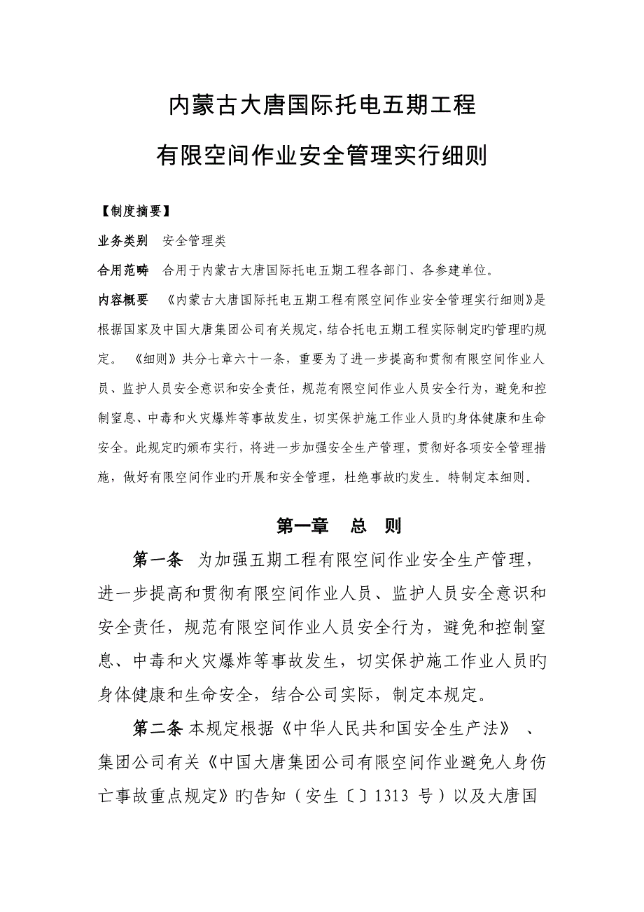 有限空间作业安全管理实施标准细则_第1页