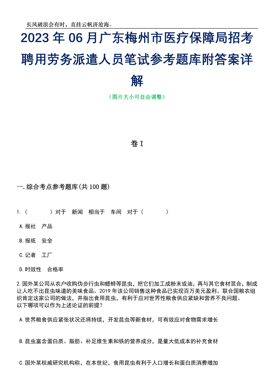 2023年06月广东梅州市医疗保障局招考聘用劳务派遣人员笔试参考题库附答案详解_第1页