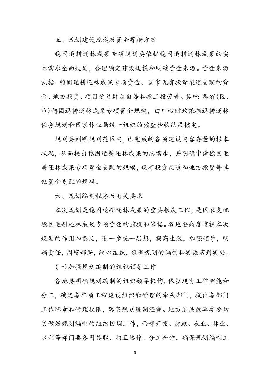 2023年关于做好巩固退耕还林成果专项规划编制工作的通知 (2).DOCX_第5页