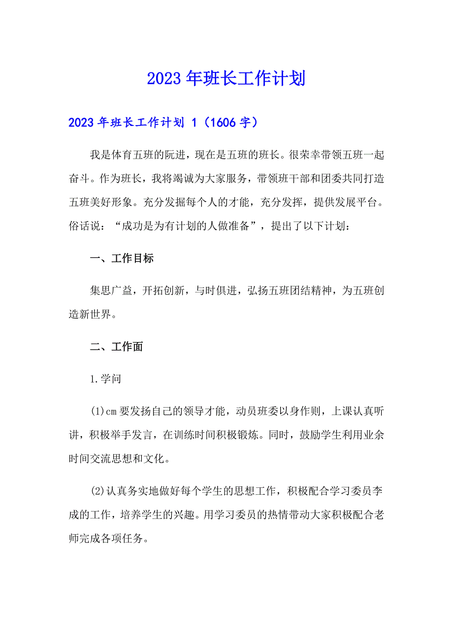 2023年班长工作计划_第1页