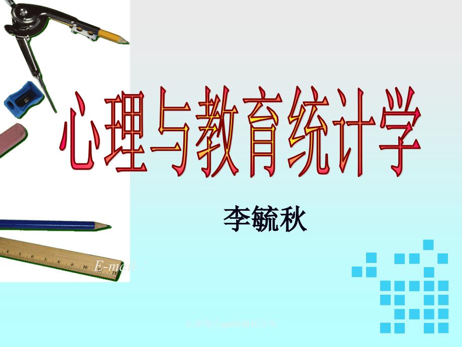 心理统计ppt08抽样分布课件_第1页